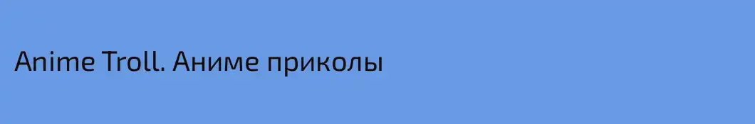 Anime Troll. Аниме приколы